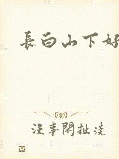 长白山下好种田