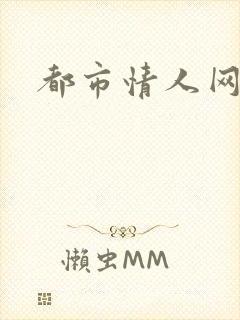 都市情人网