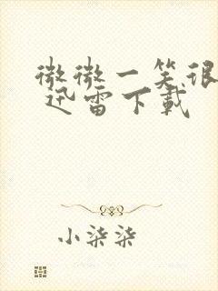 微微一笑很倾城 迅雷下载