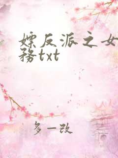 嫖反派之女配任务txt