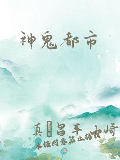 神鬼都市