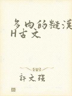 多肉的糙汉LGH古文