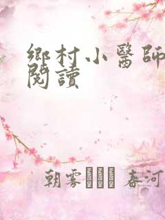 乡村小医师全文阅读