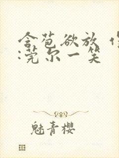 含苞欲放 作者:莞尔一笑