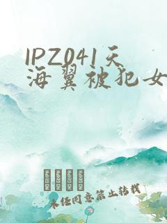 IPZ041天海翼被犯女教师