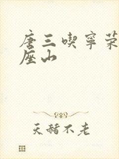 唐三吃宁荣荣两座山