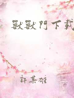 兽兽门下载地址