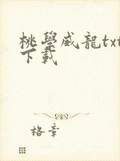 桃学威龙txt下载