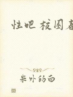 性吧 校园春色