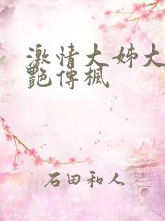 激情大姊大之妖艳传枫