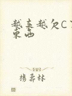 越来越欠C了小东西