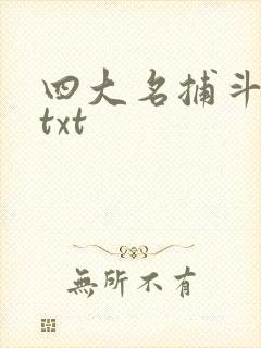 四大名捕斗将军txt