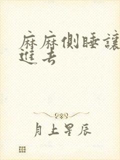 麻麻侧睡让我滑进去