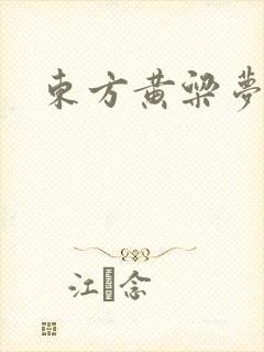 东方黄粱梦
