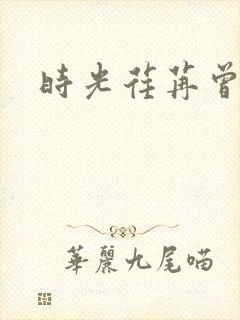 时光荏苒曾非君