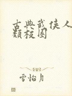 古典武侠人妻另类校园