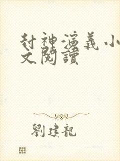 封神演义小说全文阅读