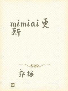 mimiai更新