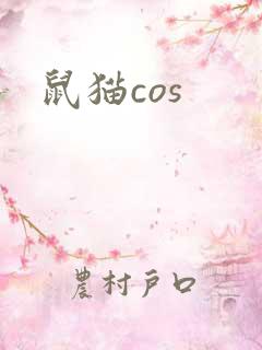 鼠猫cos