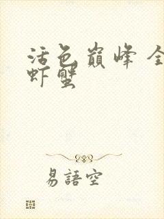 活色巅峰 全市虾蟹