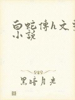 白蛇传h文系列小说