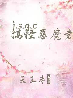 j.s.g.c搞怪恶魔党