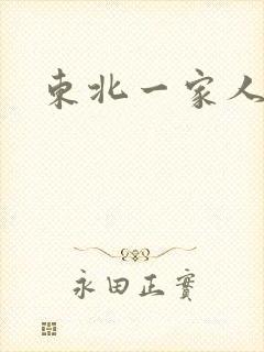 东北一家人乱入