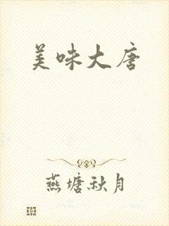 美味大唐