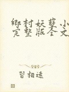 乡村妖孽小村医完整版全文免费阅读