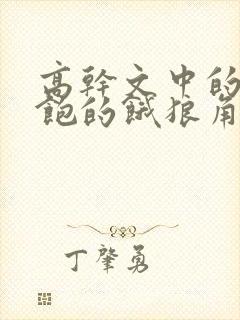 高干文中的喂不饱的饿狼角色分析