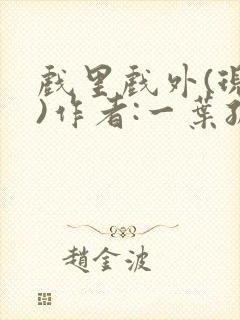 戏里戏外(现场)作者:一叶孤舟笔趣阁