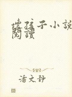 坏孩子小说在线阅读