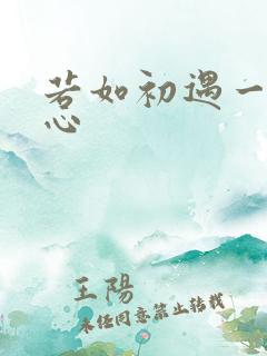 若如初遇一见倾心