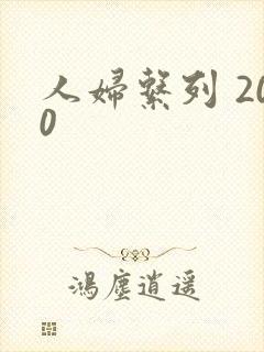 人妇系列 200