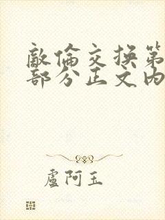 敌伦交换第21部分正文内容