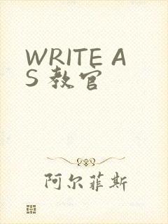 WRITE AS 教官