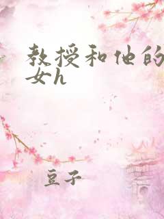 教授和他的乖乖女h