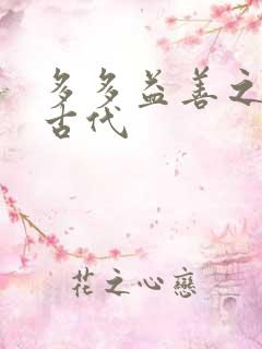 多多益善之完全古代