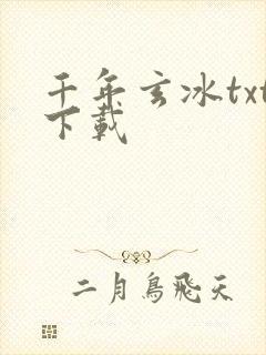 千年玄冰txt下载