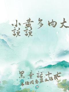 小黄多肉大尺寸说说