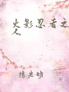 火影忍者之伪鸣人