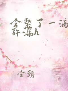 含紧了一滴都不许漏h