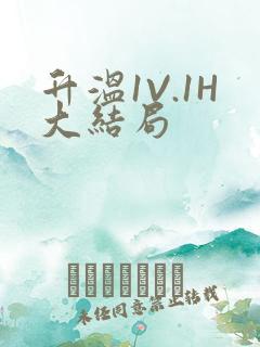 升温1V.1H大结局