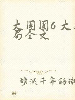 大团圆6 大结局全文