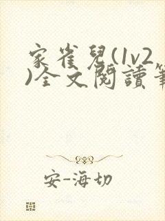 家雀儿(1v2)全文阅读笔趣阁