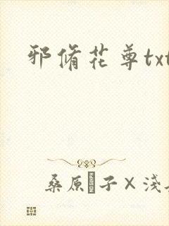邪修花尊txt
