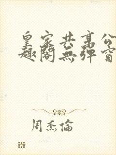 皇家共享公主笔趣阁无弹窗