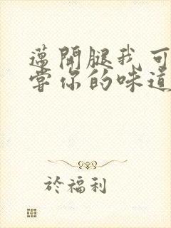 迈开腿我可以尝尝你的味道