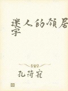 迷人的领居中文字