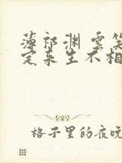 薄祁渊 云笑缘定来生不相负